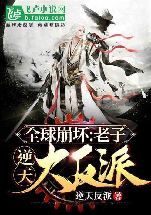 全球崩坏:老子逆天大反派