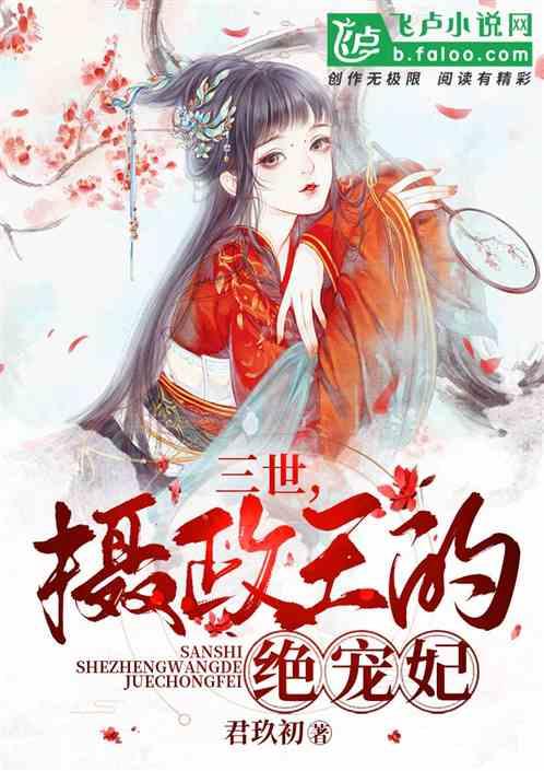 三世,摄政王的绝宠妃