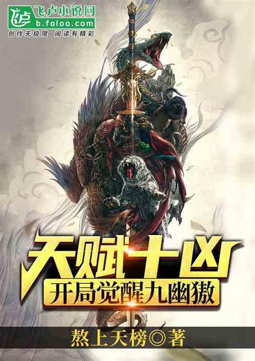 天赋十凶:开局觉醒九幽獓