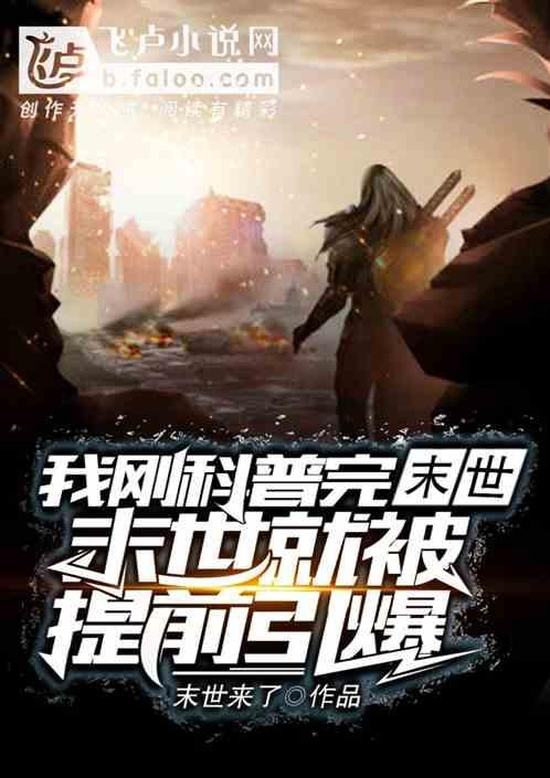我刚科普完末世,末世就被提前引爆