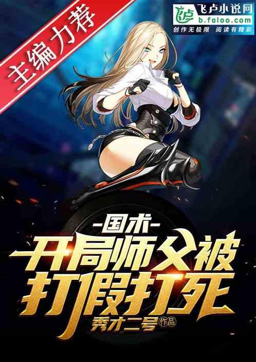 国术:开局师父被打假打死