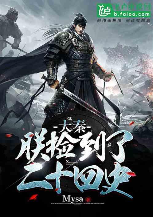 大秦:朕捡到了二十四史