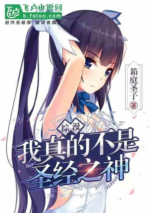 综漫:我真的不是圣经之神