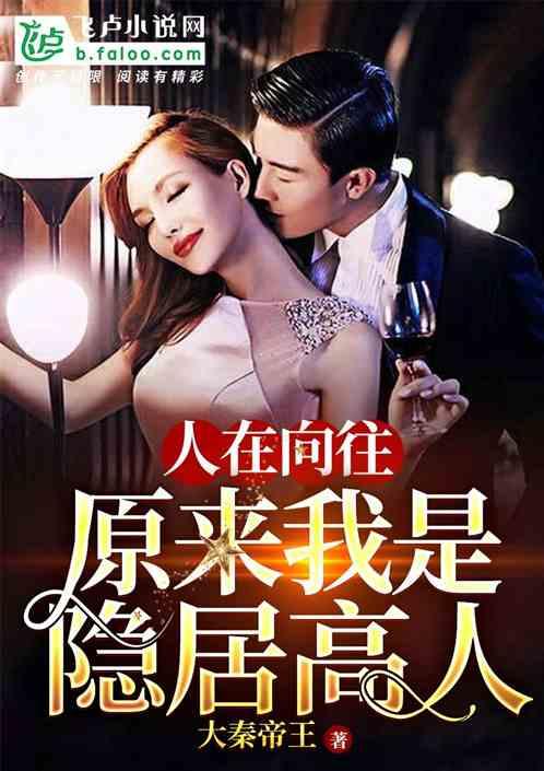 人在向往,原来我是隐居高人