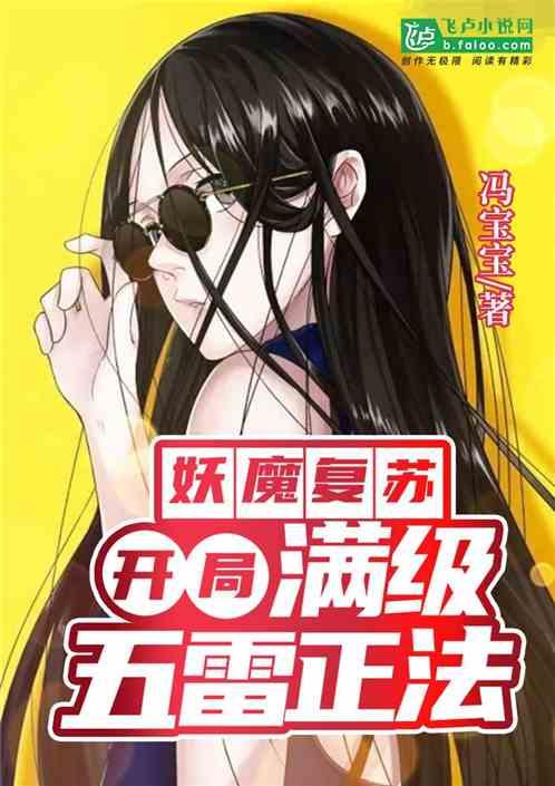 妖魔复苏:开局满级五雷正法!