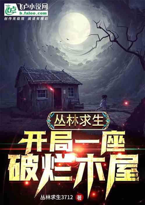 丛林求生:开局一座破烂木屋