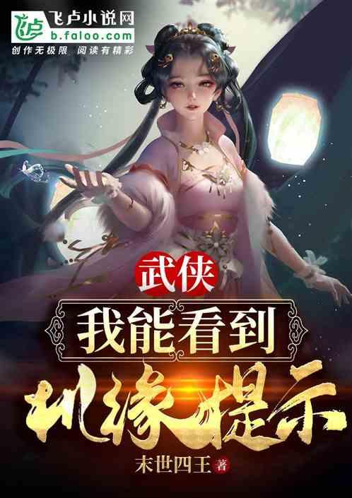 武侠:我能看到机缘提示!