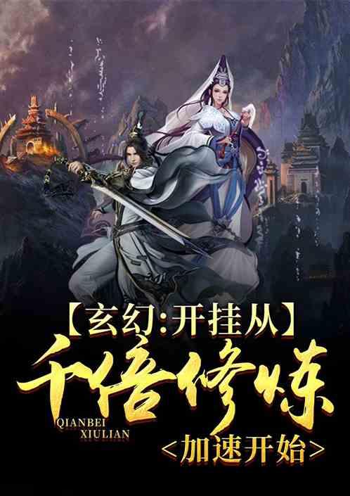 玄幻:开挂从千倍修炼加速开始