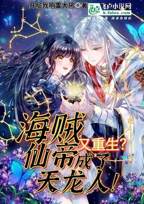 仙帝重生海贼,成了天龙人!