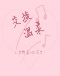 交換溫柔