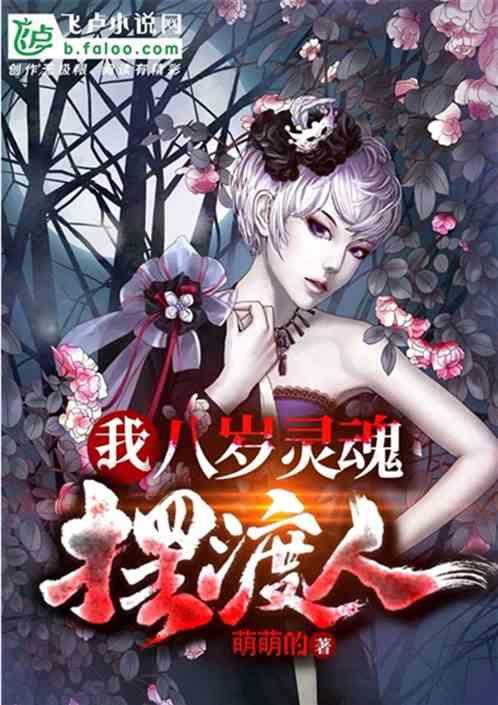 我,八岁灵魂摆渡人