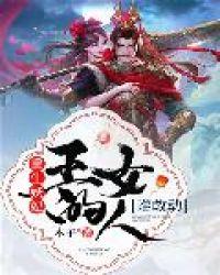 重生妖妃:王的女人谁敢动