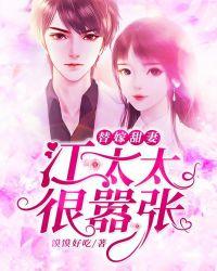 替嫁甜妻:江太太,很嚣张