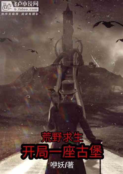 荒野求生:开局一座古堡