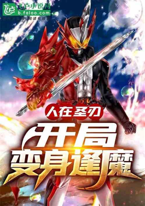 人在圣刃:开局变身逢魔