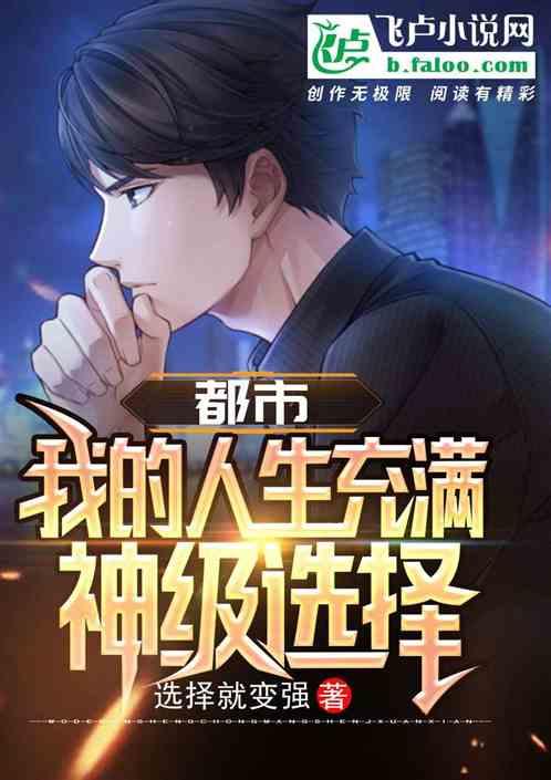 都市:我的人生充满神级选择