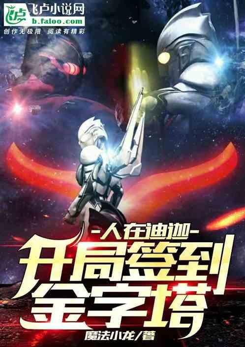 人在奥特:开局签到金字塔