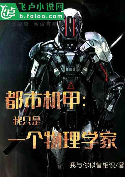都市机甲:我只是一个物理学家