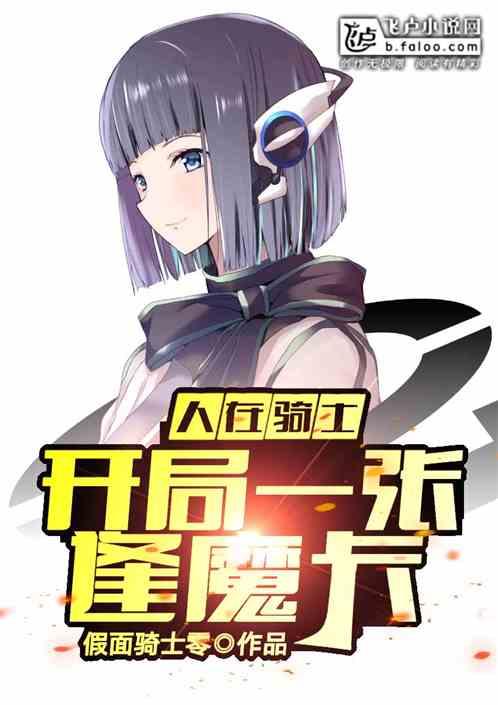 人在骑士,开局一张逢魔卡