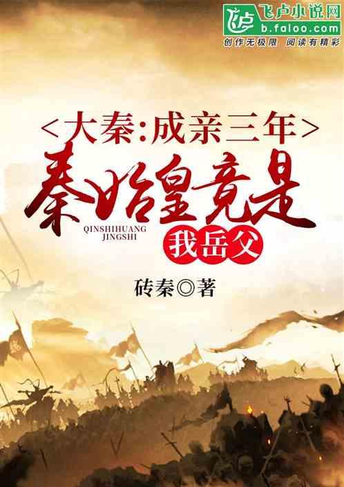 大秦:成亲三年,秦始皇竟是我岳父