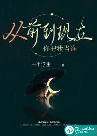 从前到现在,你把我当谁