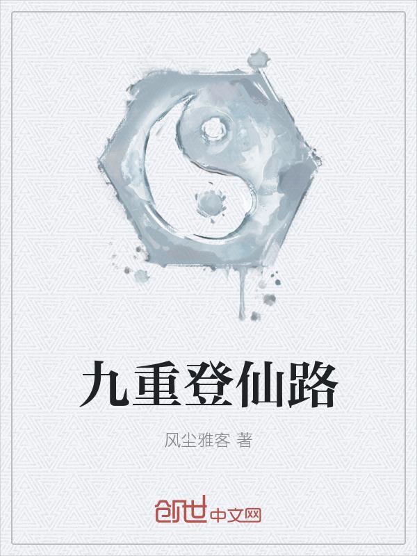 九重登仙路