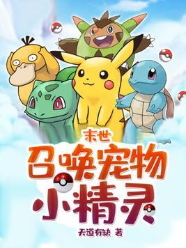 末世:召唤宠物小精灵