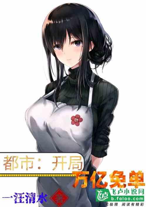 都市:开局万亿免单