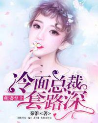 萌妻至上,冷面总裁套路深