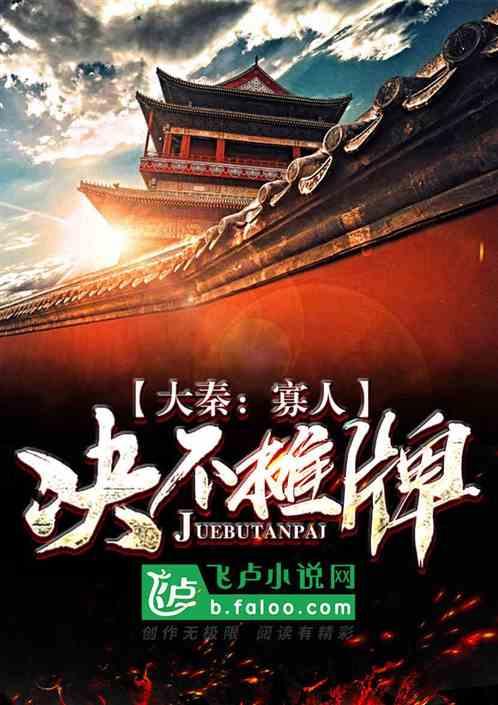 大秦:寡人决不摊牌