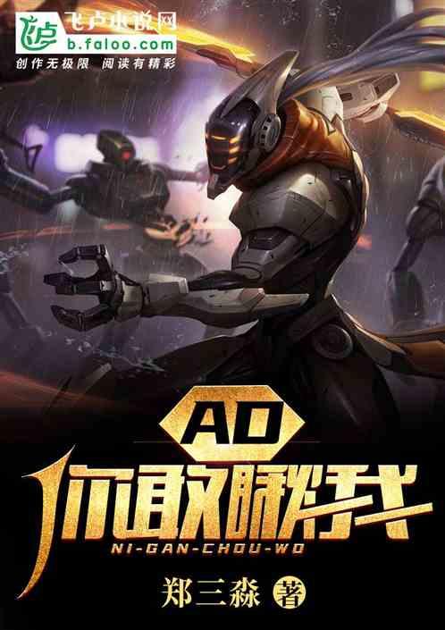 Moba:AD,你敢瞅我?