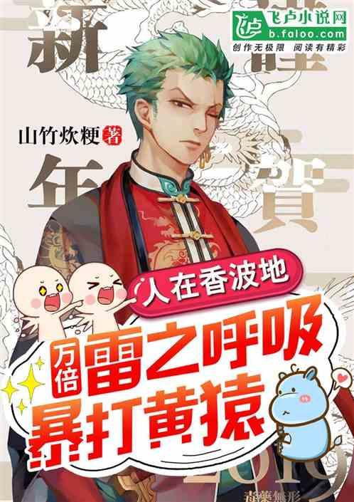 人在香波地,万倍雷之呼吸暴打黄猿