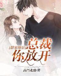 甜蜜圈套:总裁你放开