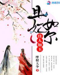 佳人如玉:且妃如尔