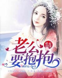 萌妻诱情:老公,要抱抱!