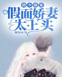 路少强宠:假面娇妻太上头