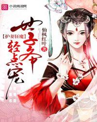 护妻狂魔:世子爷,轻点宠