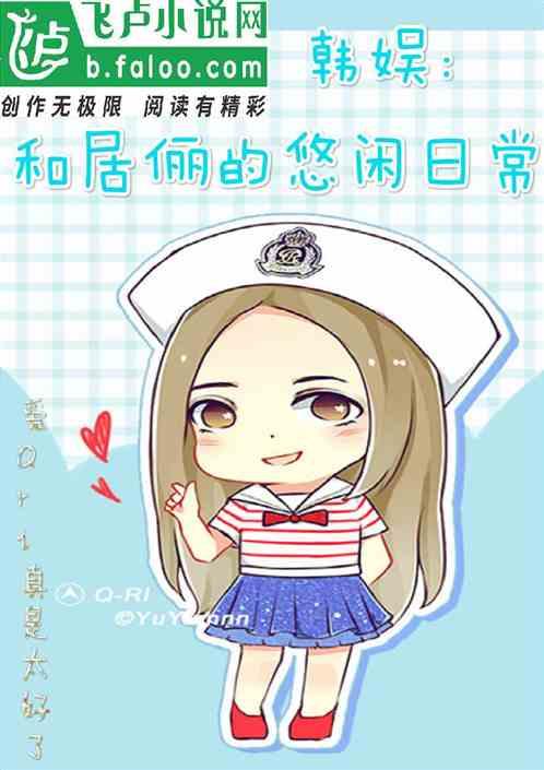 韩娱:和居俪的悠闲日常