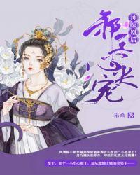 神医凰后:邪王心尖宠