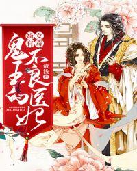 嫡女有毒：鬼王的不良医妃