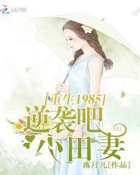 重生1985:逆袭吧,小田妻