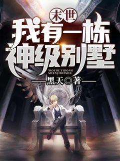 末世:我有一栋神级别墅