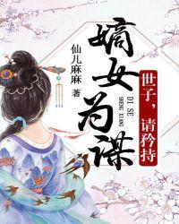 嫡女为谋:世子,请矜持