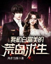 我和白富美的荒岛求生