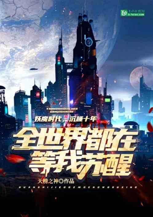 妖世,沉睡十年:全世界等我苏醒