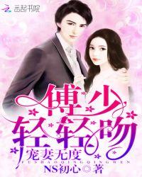 宠妻无度:傅少,轻轻吻!