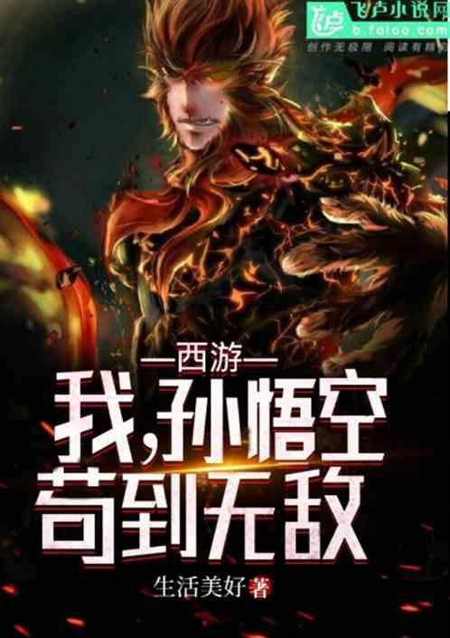 西游:我,孙悟空,苟到无敌