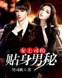 女上司的贴身男秘