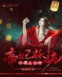 帝妃妖娆:邪尊,太放肆