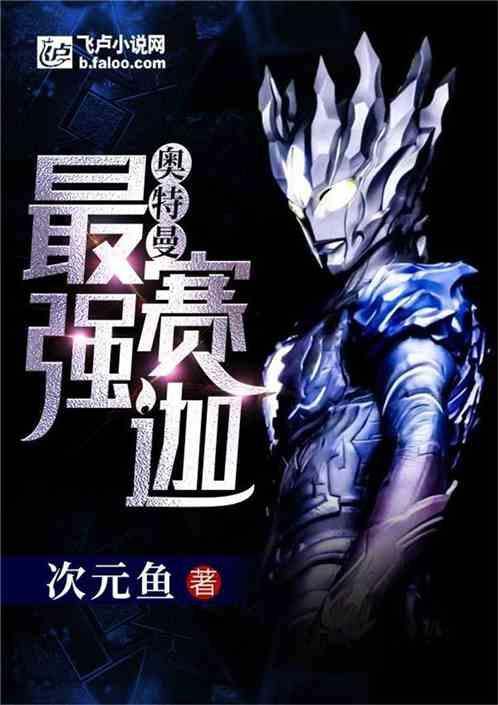 奥特曼:最强赛迦